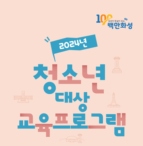 [중,고등 학급] 청소년 대상 교육프로그램 참가안내