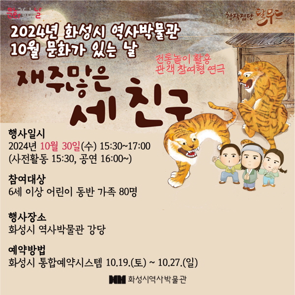 관객참여 연극 <재담놀이극 '재주많은 세 친구> (화성시 역사박물관 10월 문화가 있는 날) 