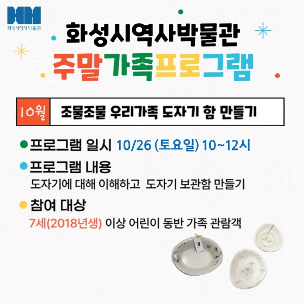 <조물조물 우리가족 도자기 함 만들기> (화성시 역사박물관 10월 주말가족 프로그램)