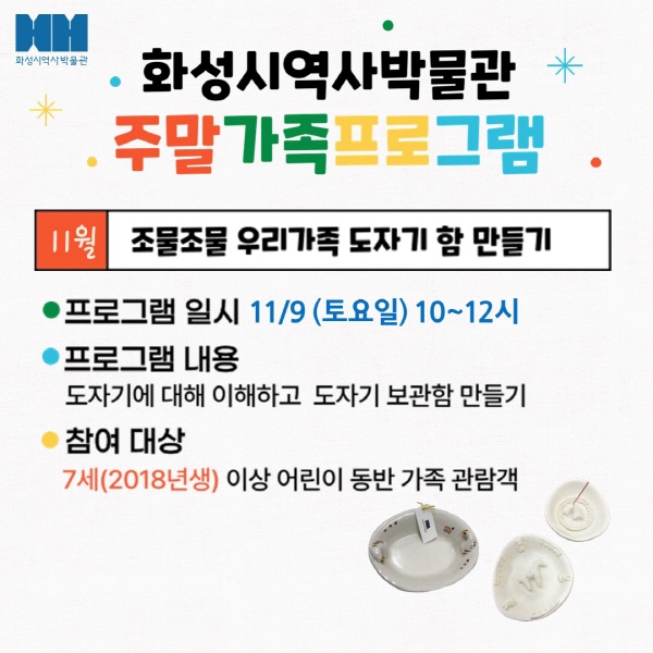 <조물조물 우리가족 도자기 함 만들기> (화성시 역사박물관 11월 주말가족 프로그램)