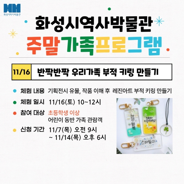 <반짝반짝 부적 키링 만들기> (화성시 역사박물관 11월 주말가족 프로그램)
