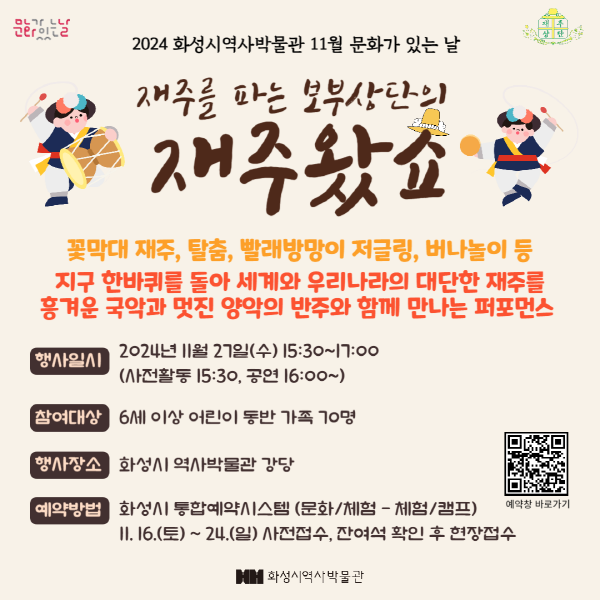 전통놀이 퍼포먼스 <재주를 파는 보부상단의 '재주왔쇼'> (화성시 역사박물관 11월 문화가 있는 날) 