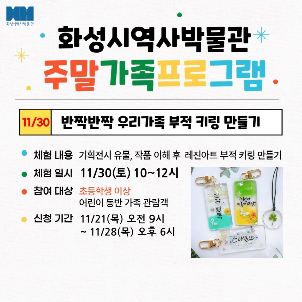<반짝반짝 부적 키링 만들기> (화성시 역사박물관 11월 주말가족 프로그램)