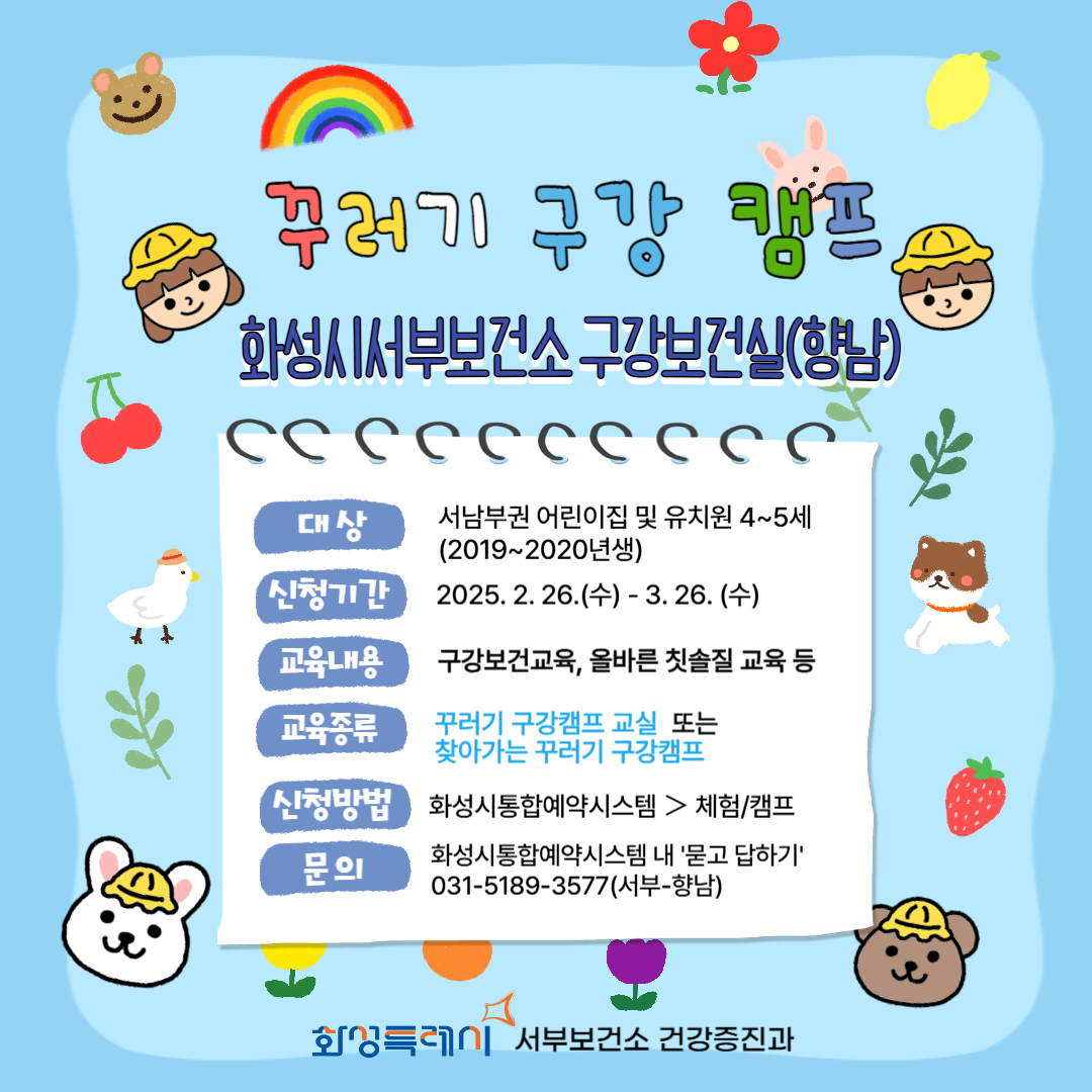 2025년 꾸러기 구강캠프(화성시서부보건소-향남)