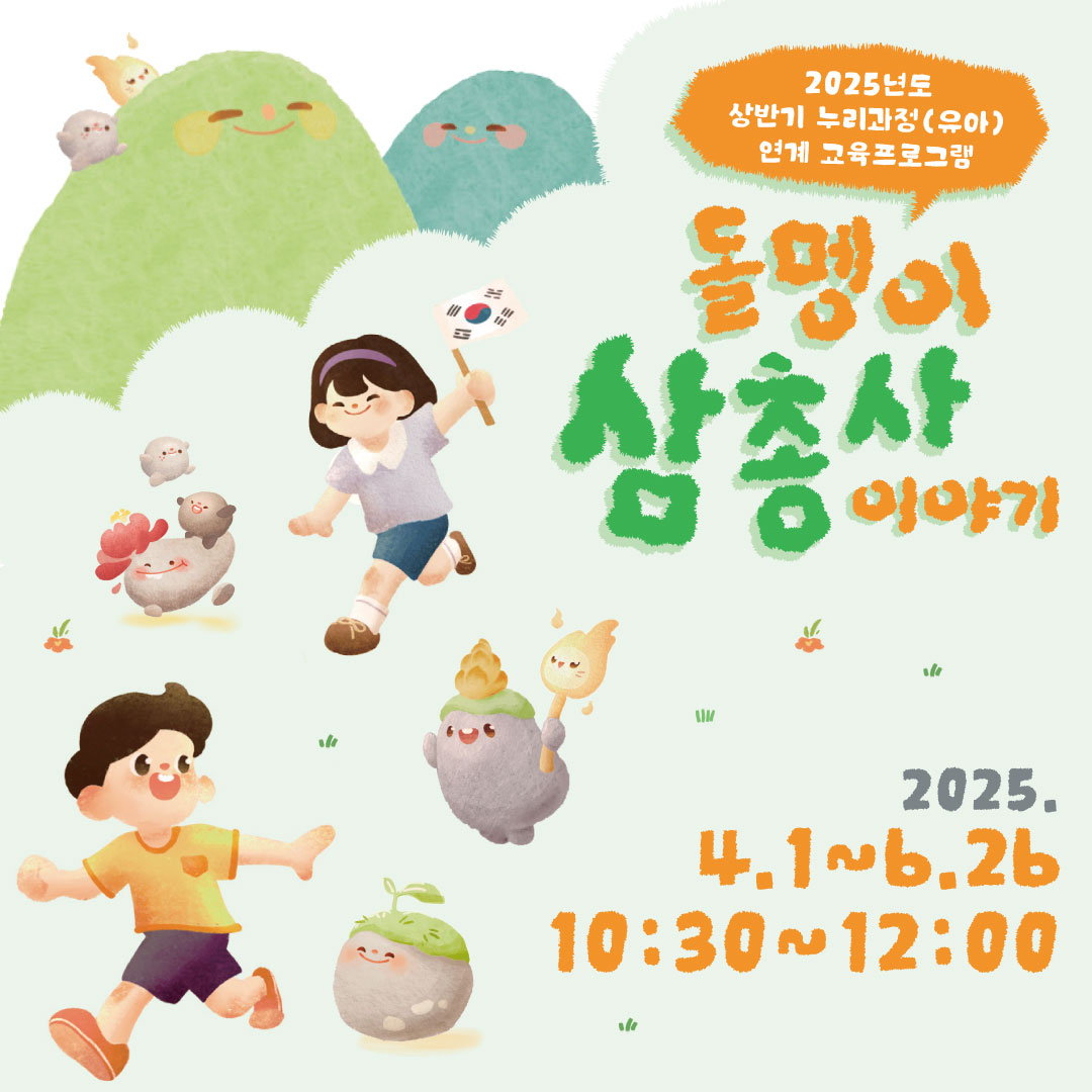 [유아단체] 돌멩이 삼총사 이야기