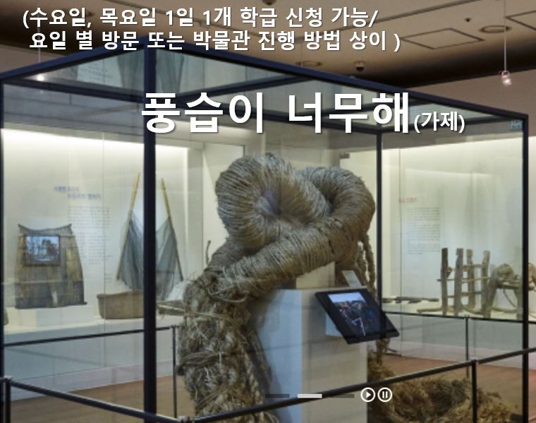 ② 풍습이 궁금해(가제) 수, 목 신청(1일 1개 학급 신청 가능)