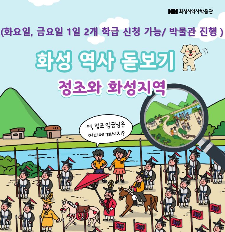 ① 화성 역사 돋보기 화,금요일 신청(1일 2개 학급 신청 가능)