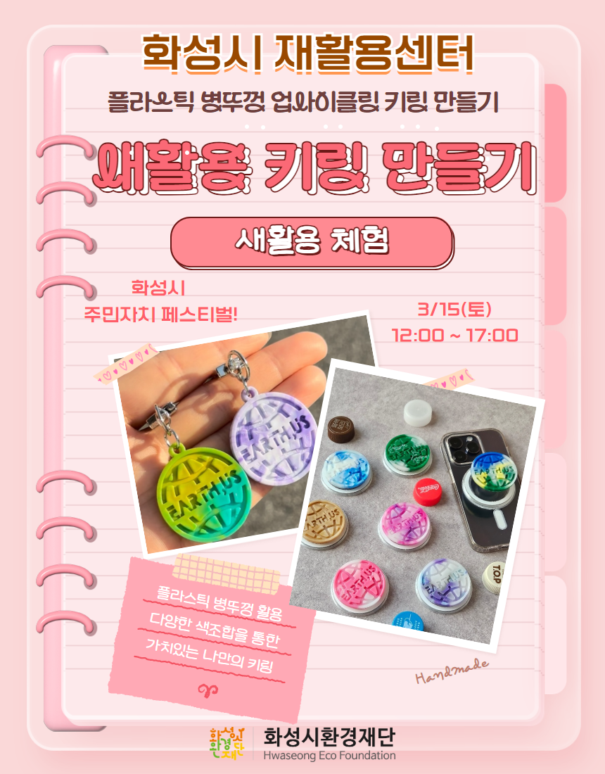[주민자치 페스티벌] 새활용 키링 만들기 체험부스 - 화성시재활용센터 (3/15)