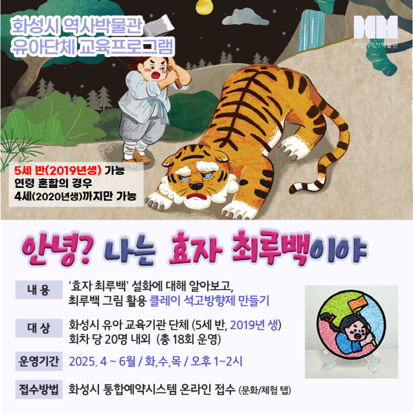 (신청마감) 유아단체 교육 <안녕? 나는 효자 최루백이야> (화성시역사박물관)