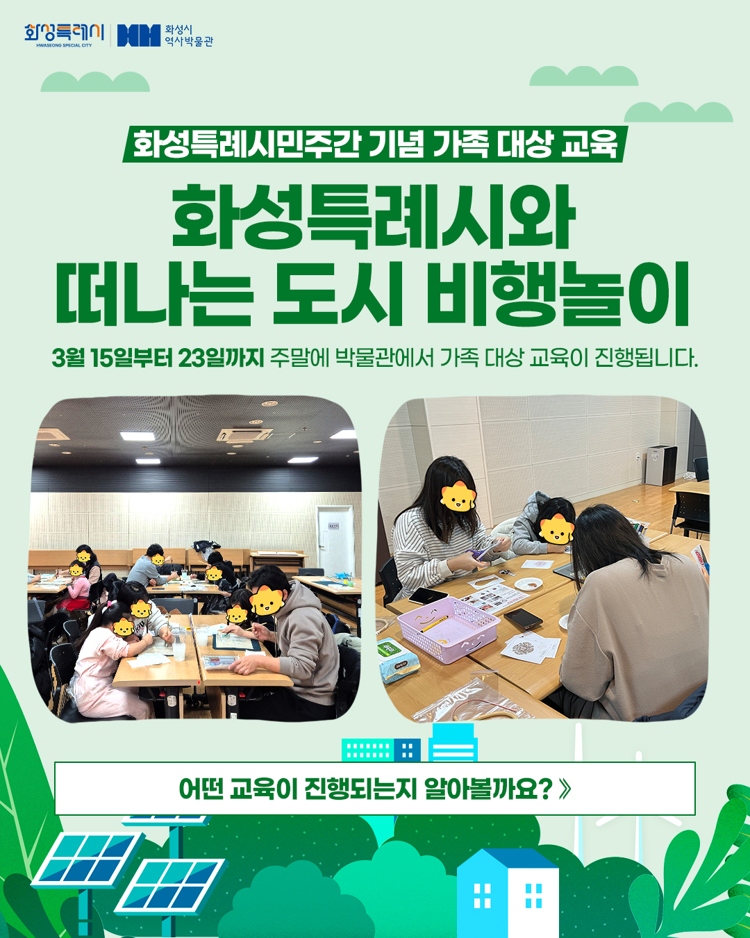 화성특례시민주간 기념 가족 대상 교육(화성시역사박물관) 