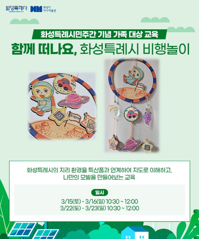 화성특례시민주간 기념 가족 대상 교육(화성시역사박물관) 