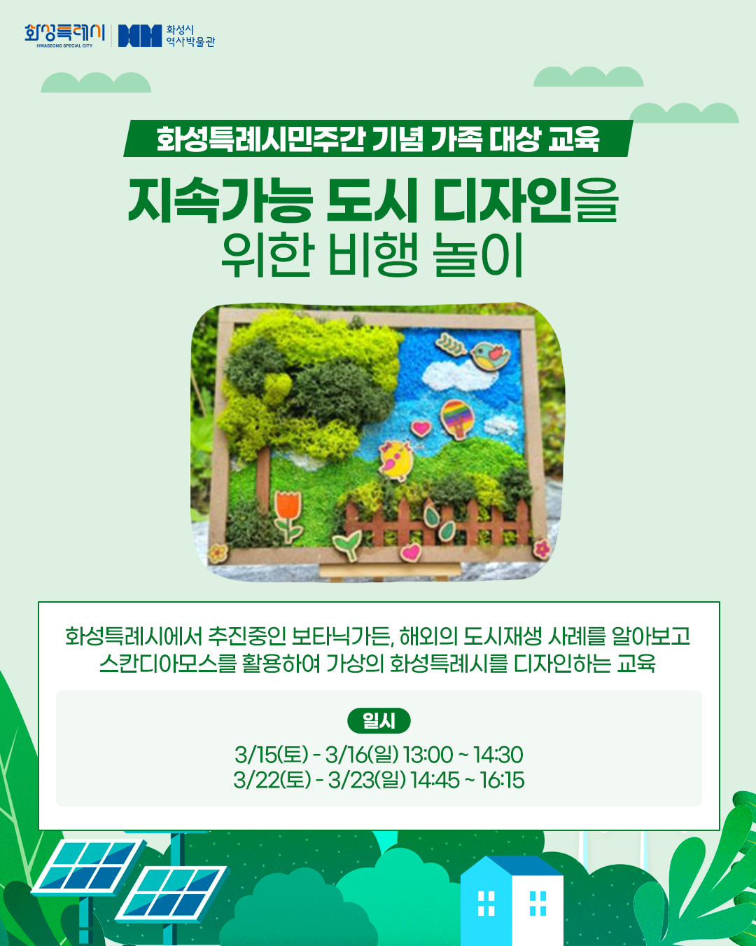 화성특례시민주간 기념 가족 대상 교육(화성시역사박물관) 