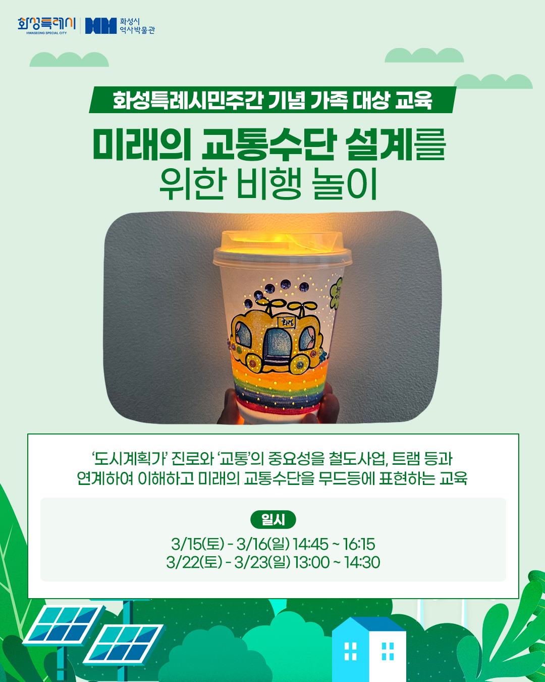 화성특례시민주간 기념 가족 대상 교육(화성시역사박물관) 