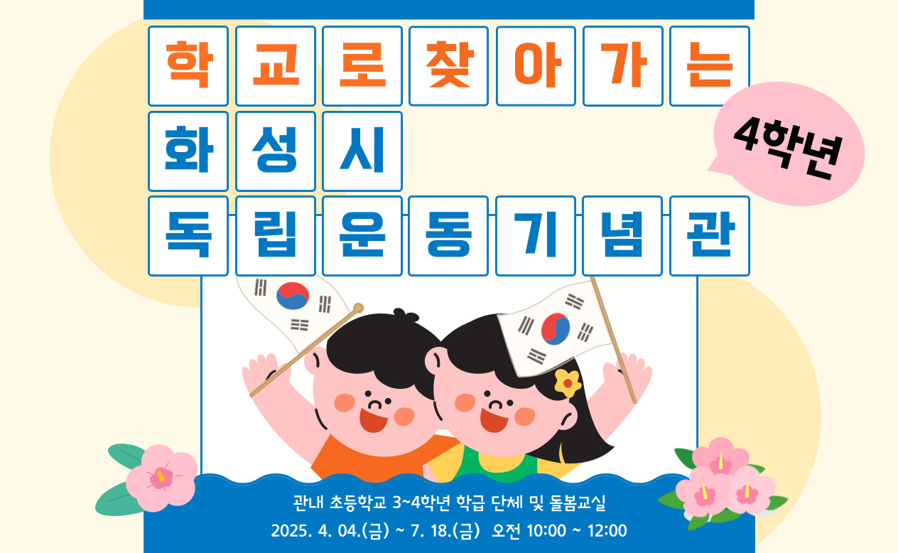 [접수마감-초등4학년] 찾아가는 화성시독립운동기념관 참가안내