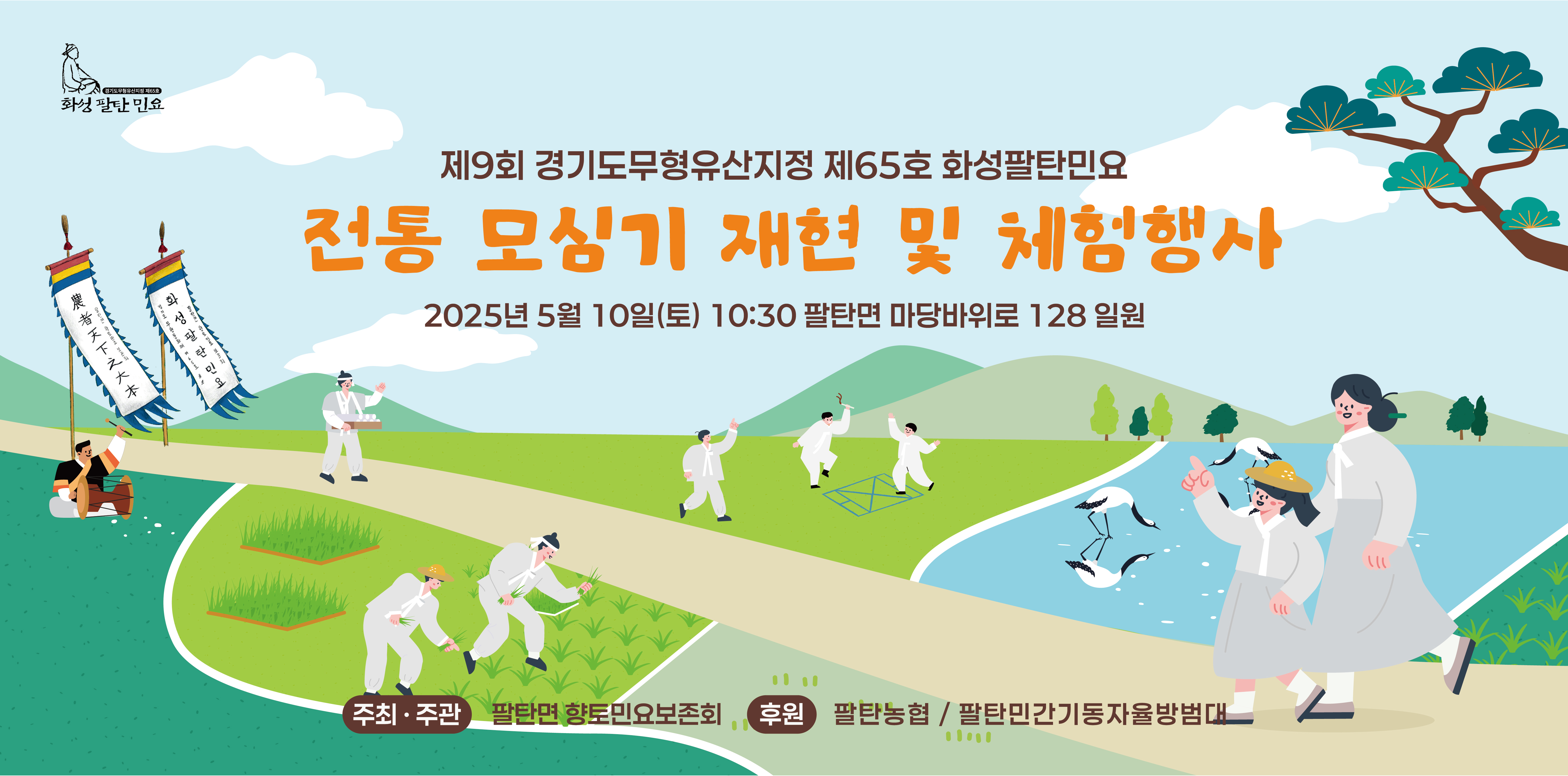 [화성팔탄민요] 전통 모심기 재현 및 체험행사