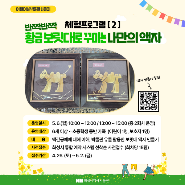 반짝반짝 황금 보릿대 액자 만들기(역사박물관 어린이날) 