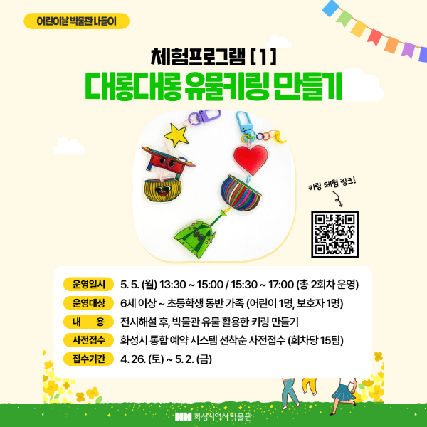 대롱대롱 유물 키링 만들기(역사박물관 어린이날) 