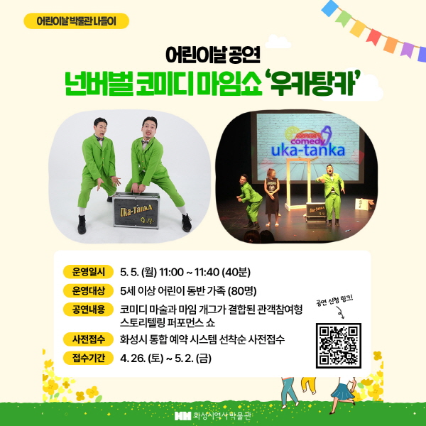 코미디마임쇼 우카탕카(역사박물관 어린이날) 