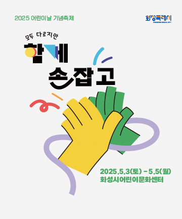 [어린이날] 함께 손잡고(5/3~5)