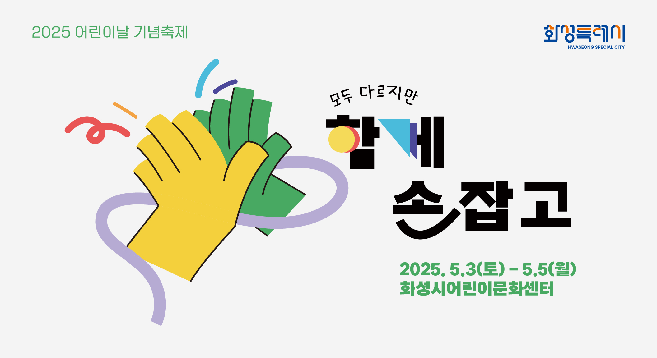 [어린이날] 함께 손잡고(5/3~5)