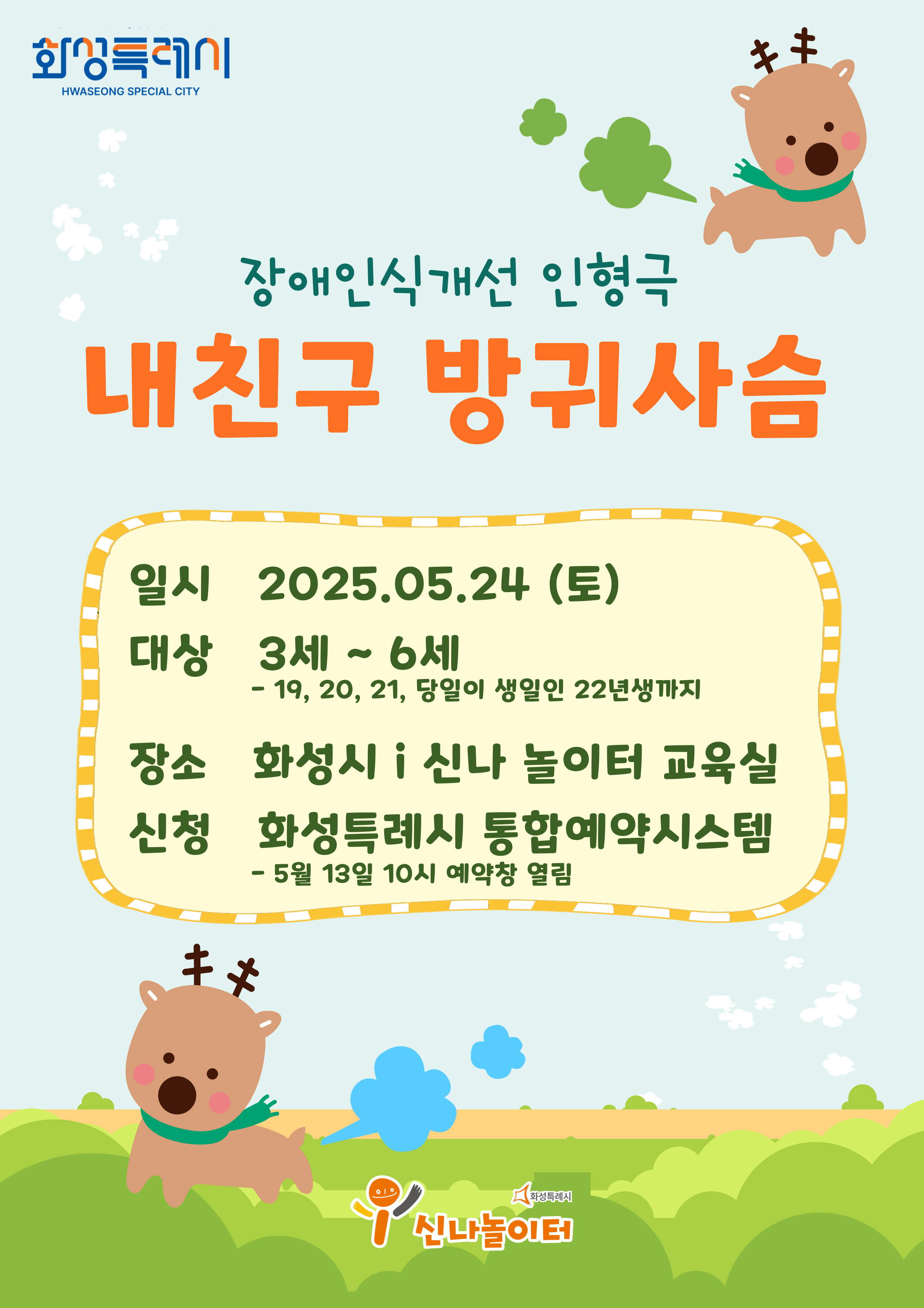 장애인식개선 인형극 (내친구 방귀사슴) _화성시 i 신나놀이터 (예약 신청 전 상세정보 확인 필수)