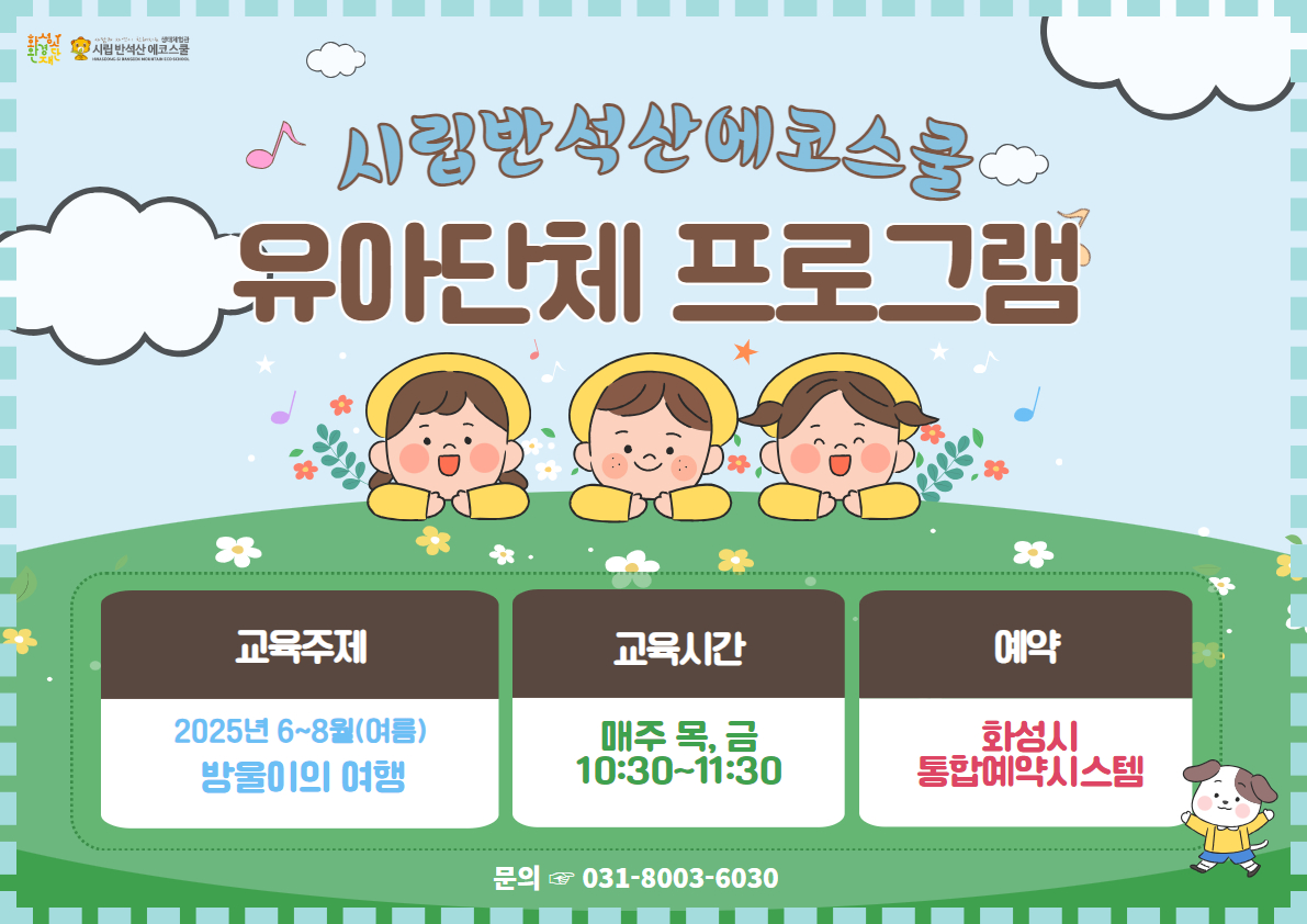 [8/1 가능][반석산에코스쿨] 6-8월 유아단체프로그램 <방울이의 여행>
