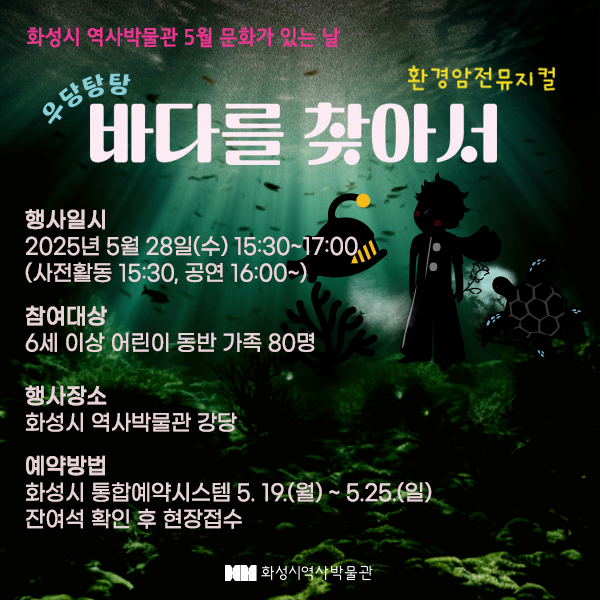 환경암전뮤지컬 <우당탕당 바다를 찾아서> (화성시 역사박물관 5월 문화가 있는 날) 