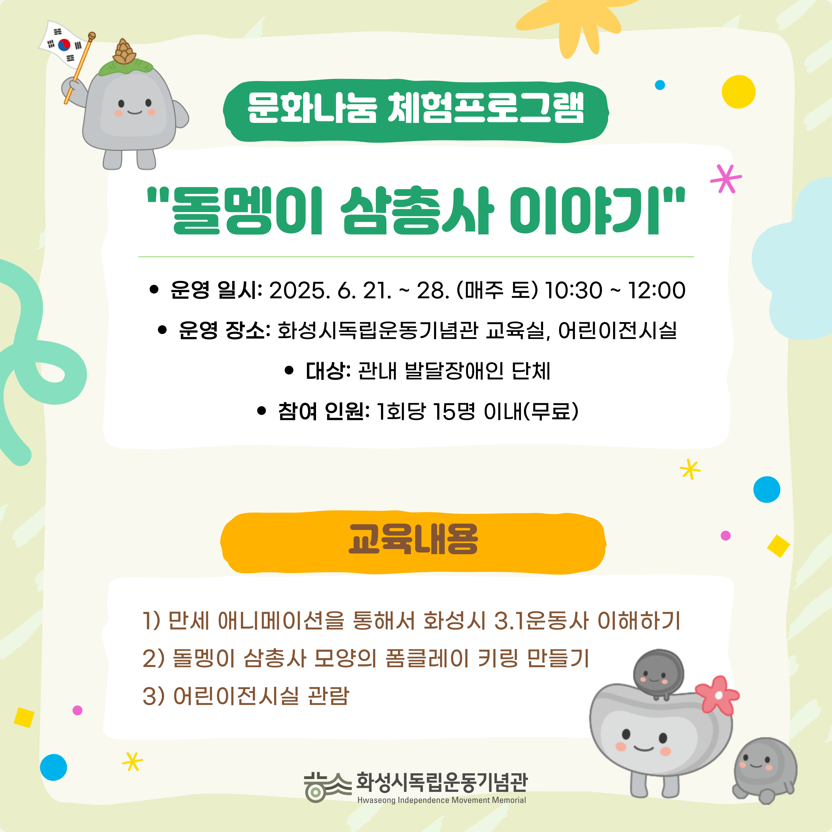 [문화취약계층] 돌멩이 삼총사 이야기