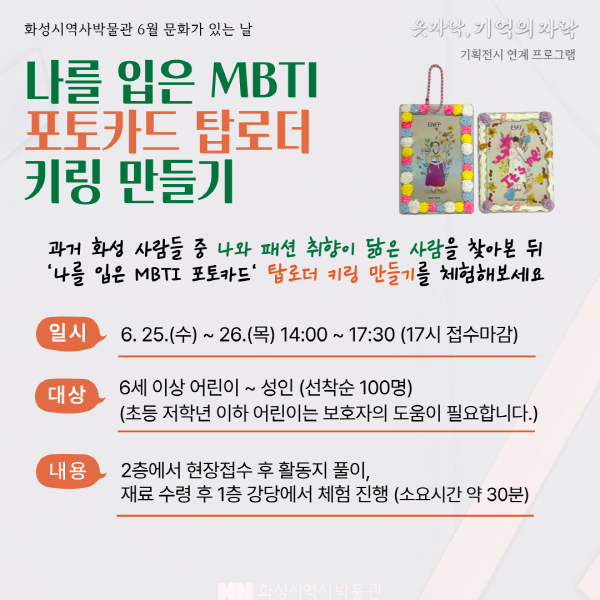 MBTI 포토카드 탑로더 키링 만들기(화성시역사박물관 6월 문화가 있는 날) 