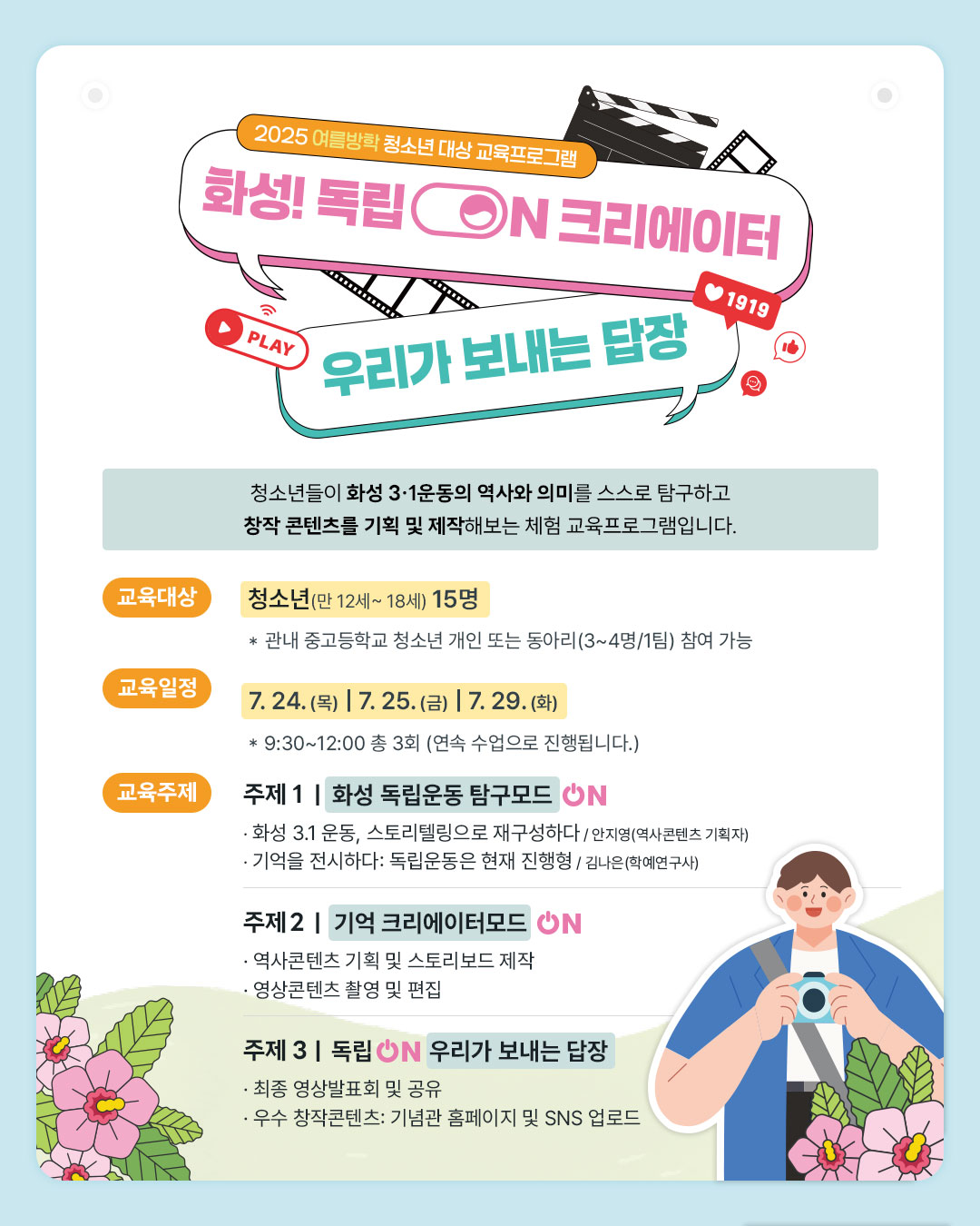 [방학청소년] 화성! 독립 ON 크리에이터: 우리가 보내는 답장