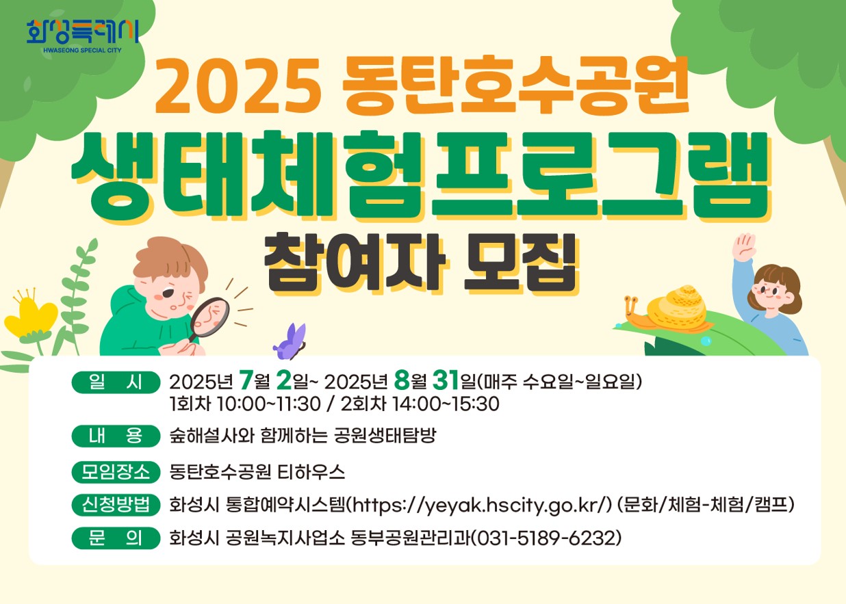 7월 3주차(7/16~7/20) 동탄호수공원 생태체험프로그램 ★예약 신청 전 상세정보 확인 필수★