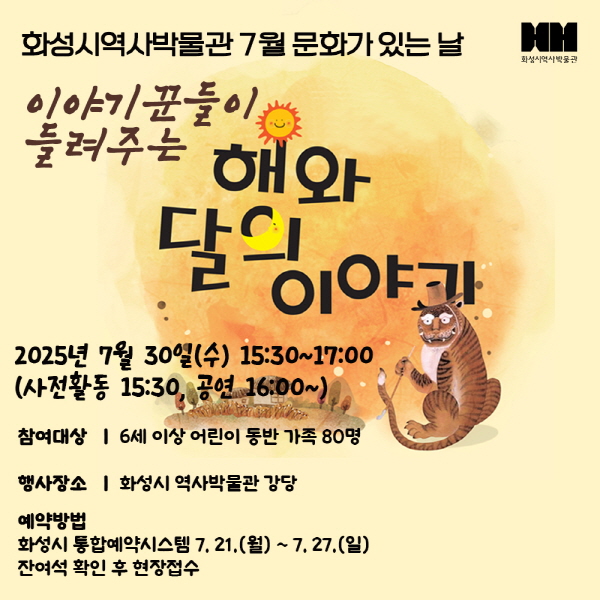 전통연희극 <이야기꾼들이 들려주는 해와 달의 이야기> (화성시 역사박물관 7월 문화가 있는 날) 