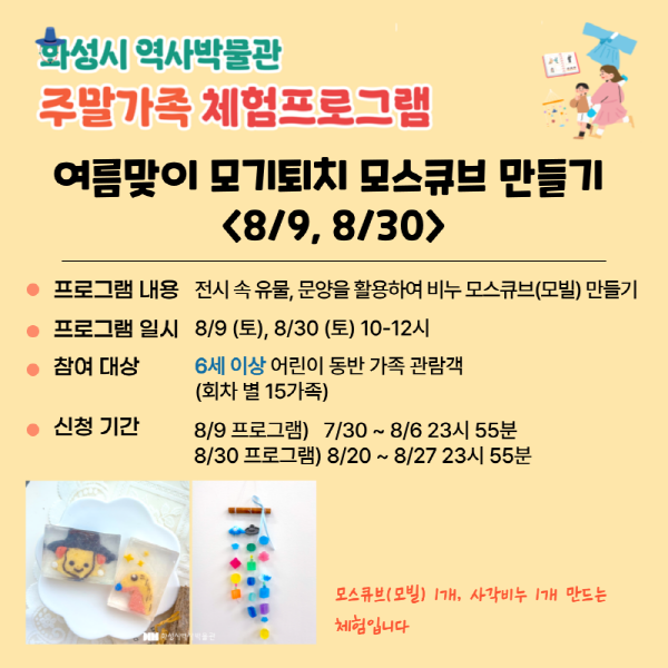 <여름맞이 모기퇴치 모스큐브 만들기> (화성시 역사박물관 8월 주말가족 프로그램)