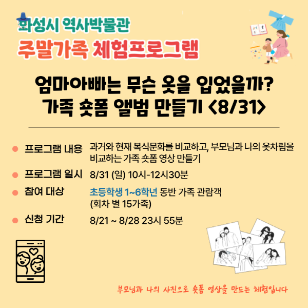 <(가족숏폼만들기) 엄마아빠는 무슨 옷을 입었을까?> (화성시 역사박물관 8월 주말가족 프로그램)
