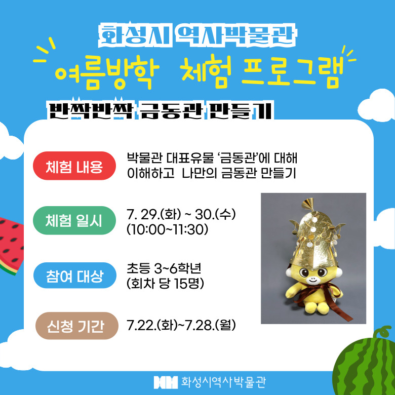 <반짝반짝 금동관 만들기> (화성시 역사박물관 여름방학 프로그램)