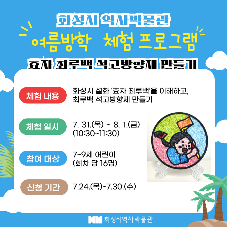 <효자최루백 석고방향제 만들기> (화성시 역사박물관 여름방학 프로그램)