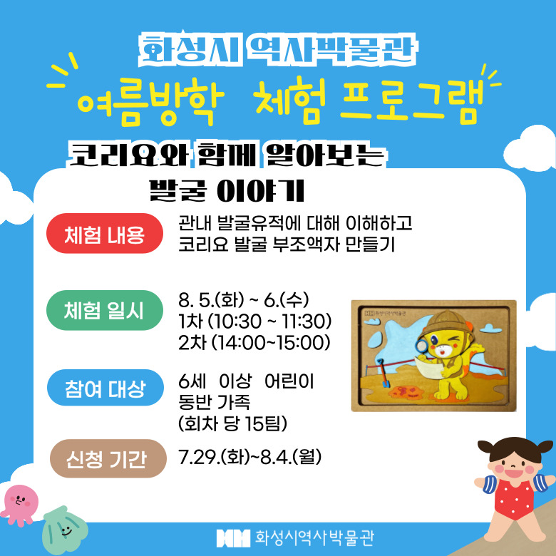 <코리요와 함께 알아보는 발굴 이야기> (화성시 역사박물관 여름방학 프로그램)