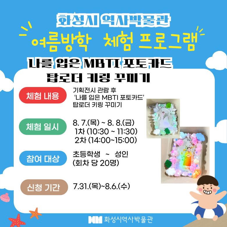 <MBTI포토카드 탑로더 만들기> (화성시 역사박물관 여름방학 프로그램)