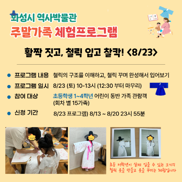 <활짝 짓고, 철릭 입고 찰칵!> (화성시 역사박물관 8월 주말가족 프로그램)