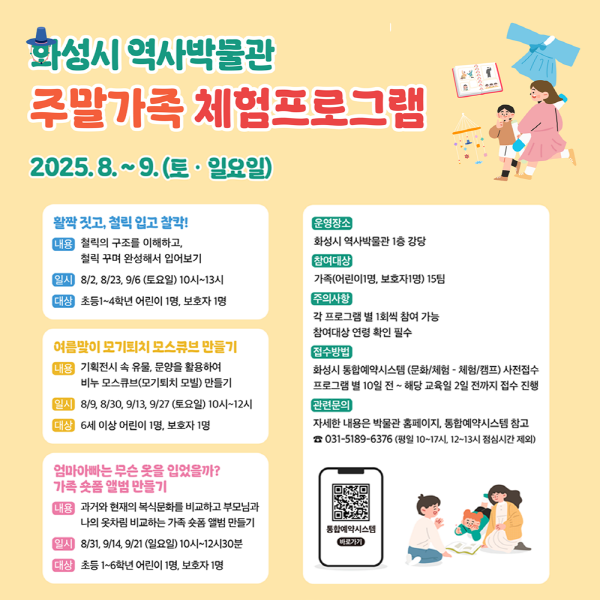 <활짝 짓고, 철릭 입고 찰칵!> (화성시 역사박물관 8월 주말가족 프로그램)