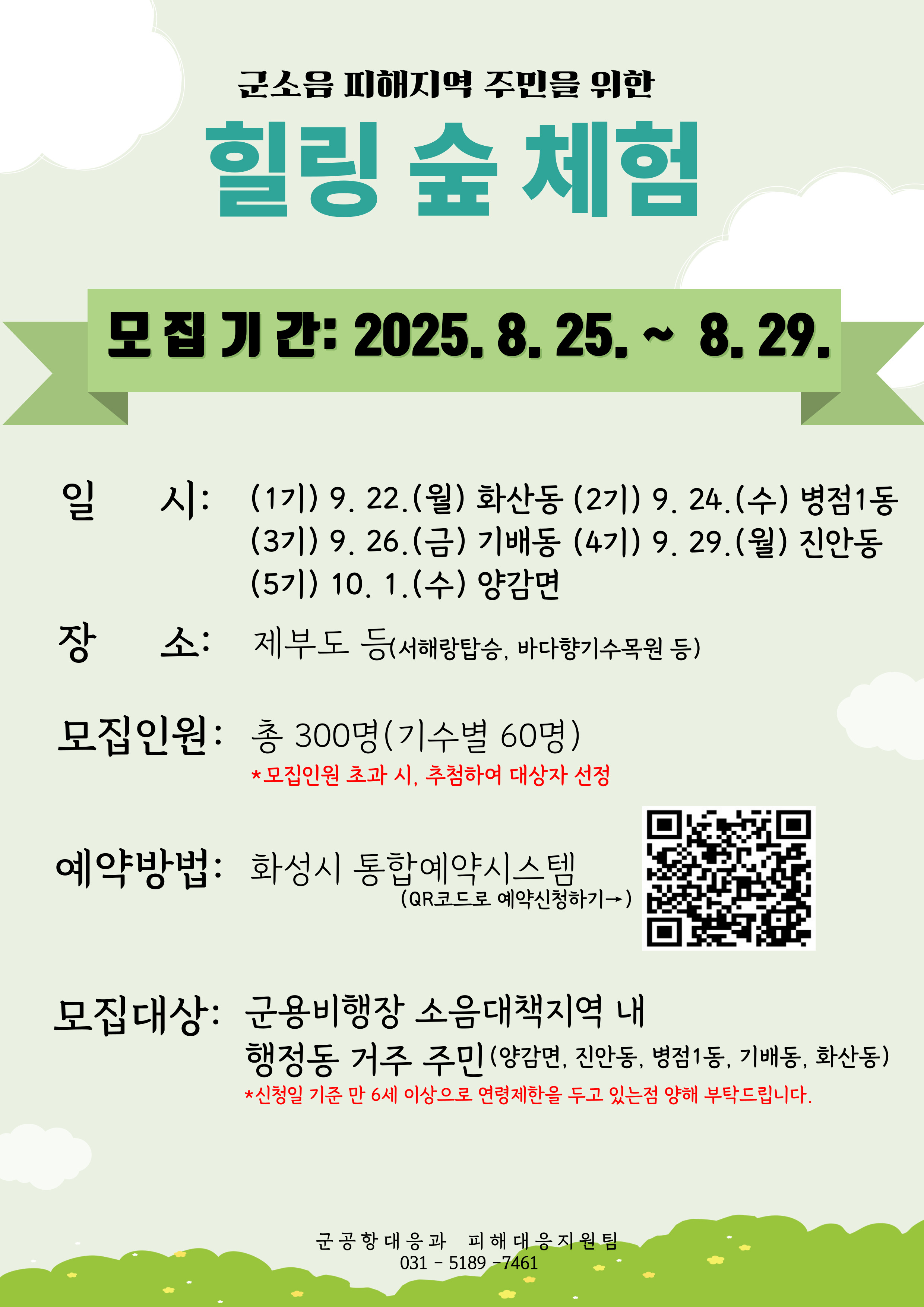 군소음 피해지역 주민을 위한 힐링 숲 체험