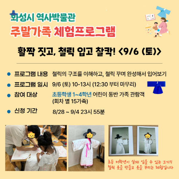 <활짝 짓고, 철릭 입고 찰칵!> (화성시 역사박물관 9월 주말가족 프로그램)