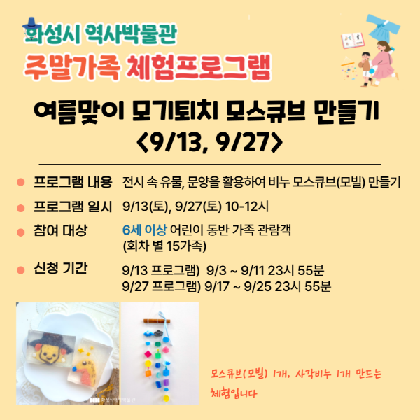 <여름맞이 모기퇴치 모스큐브 만들기> (화성시 역사박물관 9월 주말가족 프로그램)
