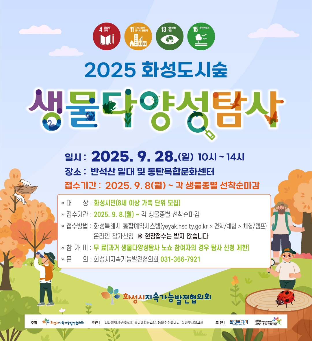[화성시지속가능발전협의회] 2025 화성 도시숲 생물다양성탐사 모집 (9월 28일)