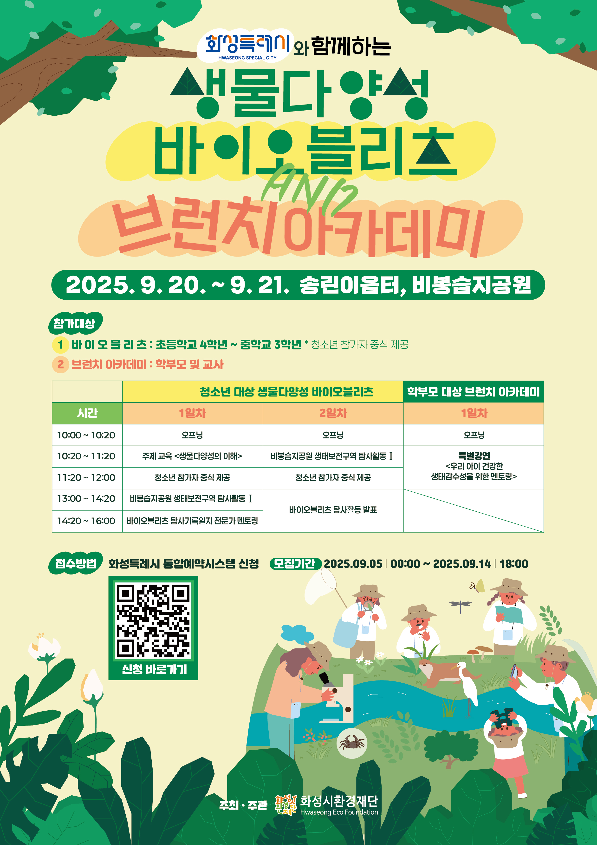 [비봉습지공원] 화성특례시와 함께하는 생물다양성 바이오블리츠 및 브런치아카데미