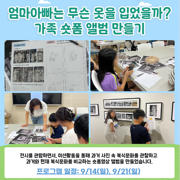 <(가족숏폼만들기) 엄마아빠는 무슨 옷을 입었을까?> (화성시 역사박물관 9월 주말가족 프로그램)