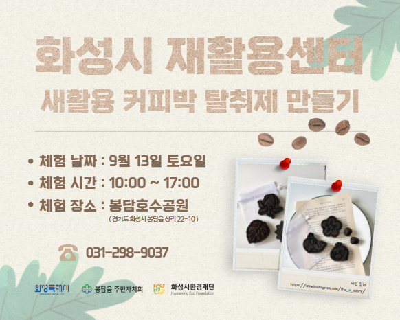 기상악화로 인한 취소 - [봉담삼봉삼담축제] 화성시재활용센터 새활용 커피박 탈취제 만들기 체험 부스