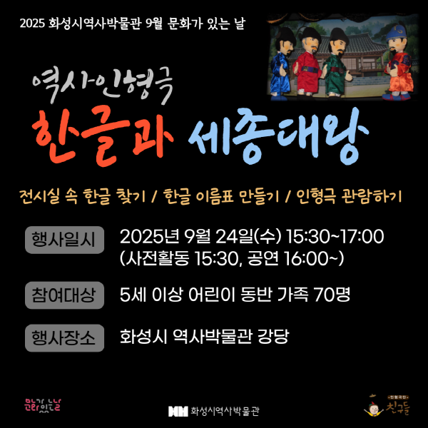 역사인형극 <한글과 세종대왕> (화성시 역사박물관 9월 문화가 있는 날) 