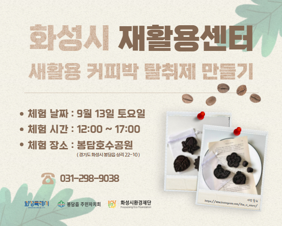  [봉담삼봉삼담축제] 화성시재활용센터 새활용 커피박 탈취제 만들기 체험 부스(정정)