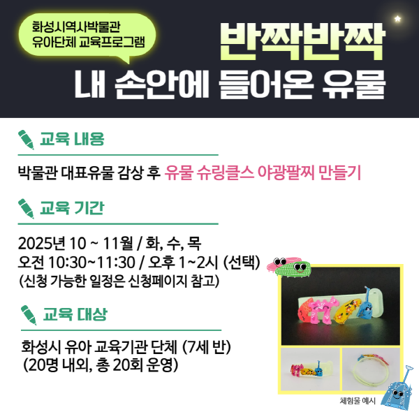 (접수마감) 유아단체 교육 <반짝반짝 내 손안에 들어온 유물> (화성시역사박물관)